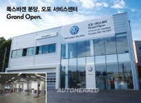 폭스바겐, 분당 전시장 및 오포 서비스센터 오픈 - 오토헤럴드폭스바겐, 분당 전시장 및 오포 서비스센터 오픈