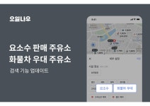 오일나우, 요소수 판매 주유소 조회 업데이트 | 오토뷰 오토뷰