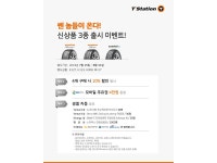 티스테이션, 신상품 출시 기념 이벤트 실시 | 오토뷰 오토뷰