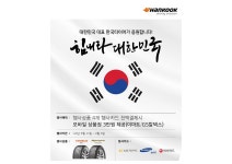 한국타이어, 구매 고객 대상 ‘2022 힘내라 대한민국’ 프로모션 진행 | 오토뷰 오토뷰