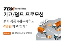 한국타이어, TBX 멤버십 회원 대상 할인 프로모션 | 오토뷰 오토뷰
