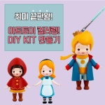 바보사랑 3D 아트토이 컬러링 DIY KIT