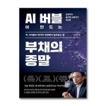 [제미나이 주식투자 + AI 버블이 만드는 부채의 종말 세트 (전2권) / 조성호 김영익]