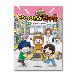 [말이야와 좋은 습관 친구들 1~5 학습만화 세트 (전5권) / 주니어김영사]