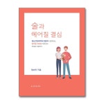 [나는 알코올중독 의사였습니다 + 술과 헤어질 결심 세트(전2권) / 이준서 / 정순민]