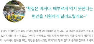 전국별별시장 스토어 > 경기도 은혜횟집 | 별별시장&별별여행 ┃ 여행문화의 새로운 트렌드를 만들다 전국별별시장 스토어 > 경기도 은혜횟집
