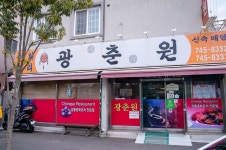 전국별별시장 스토어 > 광춘원 | 별별시장&별별여행 ┃ 여행문화의 새로운 트렌드를 만들다 전국별별시장 스토어 > 광춘원