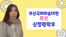 부산국제미술대전 특선 - 신정원 학우 | 시각미디어디자인학과 | 부산디지털대학교