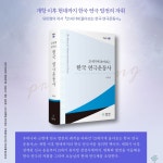[21세기에 돌아보는 한국 연극운동사 [푸른사상]]