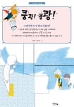 [쿵쾅! 쿵쾅! [아이앤북]]