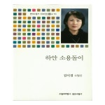 [하얀 소용돌이(현대수필가 100인선 2- 70) (김이경) [수필과비평사]]
