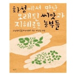[화성에서 만난 오래된 씨앗과 지혜로운 농부들 [시금치]]