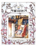 찔레꽃 울타리 세트 - 전8권 | - 교보문고