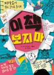 (전3권)이 책 먹지마+보지마+읽지마 세트 - 예스24