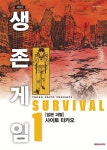 [생존게임 애장판 1~6권 세트 [대원씨아이(만화)]]