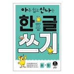 [키출판사]아주 쉽고 신나는 한글쓰기1-7 - NS홈쇼핑