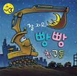 (전6권)빵빵 친구들 1-6번 세트 - 예스24