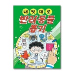 (전13권)내 멋대로 뽑기 시리즈 세트 | - 교보문고