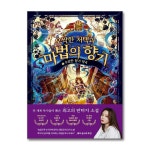 (전6권)오싹한 저택과 마법의 향기 1-6번 세트 | 안나루에 전은경 | 북데이 - 예스24