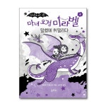 (전6권)마녀 요정 미라벨 1-6번 세트 | - 교보문고
