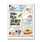 (전3권)과학 품은 전래 동화 세트(견우와직녀+의좋은형제+해와달이된오누이) | - 교보문고