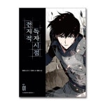 [전지적 독자 시점 1~10 세트 (전10권) / 슬리피-C 웹툰 / 에이템포미디어]