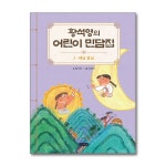 (전15권)황석영의 어린이 민담집 1-15번 세트 | - 교보문고