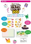 [지능 계발 종이접기 200 [은하수미디어]]