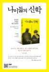 [나이듦의 신학 [도서출판CUP(씨유피)]]