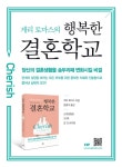 [게리 토마스의 행복한 결혼학교 [도서출판CUP(씨유피)]]