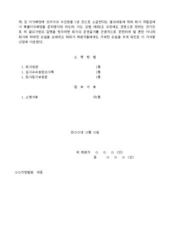 주주총회결의사항 집행정지 가처분신청서 샘플, 양식 다운로드