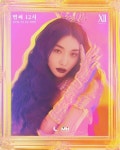 1월 2일 컴백 청하, 신곡 벌써 12시 1차 포토 티저 공개 …우아하고... 신곡 벌써 12시 1차 포토 티저 공개 …우아하고 고혹적인 매력... 