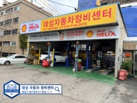 블루하우스 - 대성자동차정비센터 대성자동차정비센터