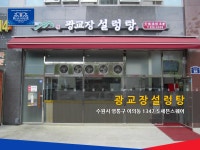 블루하우스 - 광교장설렁탕 광교장설렁탕