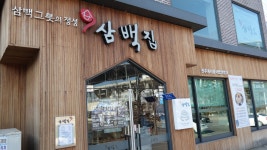 블루하우스 - 삼백집 삼백집