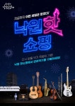 낙원악기상가, 온라인 세일 이벤트 ‘낙원핫쇼핑’ 진행:경인투데이뉴스 ≪경인투데이뉴스≫ 낙원악기상가, 온라인 세일 이벤트... 