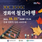 [창원시] 창원특례시 “진해 경화역서 가을밤 낭만 즐겨요”:내외신문 ≪내외신문≫ [창원시] 창원특례시 “진해 경화역서 가을밤 낭만 즐겨요”