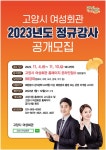 [고양시] 고양특례시 여성회관, 2023년도 정규강사 공개모집:내외신문 ≪내외신문≫ [고양시] 고양특례시 여성회관, 2023년도 정규강사 공개모집