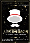 [김포시] 통진도서관 연말 가족 매직컬 문화공연 「스크루지의 마술가게... 통진도서관 연말 가족 매직컬 문화공연 「스크루지의 마술가게」 운영