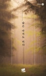 [숲은 아직도 비다 [코드미디어]]  bookmouse_store [숲은 아직도 비다 [코드미디어]]