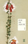 [하이네 슈만 시인의 사랑 [풍월당]]  bookmouse_store [하이네 슈만 시인의 사랑 [풍월당]]