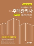 [2019 주택관리사 2차 기본서 공동주택관리실무 [무크랜드]] Bookmouse [2019 주택관리사 2차 기본서 공동주택관리실무 [무크랜드]]