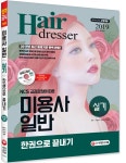 [2019 미용사 일반 실기 한권으로 끝내기 [시대고시기획]]  bookmouse_store [2019 미용사 일반 실기 한권으로 끝내기 [시대고시기획]]