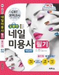 [오분만 네일미용사 필기 [씨마스]]  bookmouse_store [오분만 네일미용사 필기 [씨마스]]