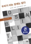 [우리가 아는 장애는 없다 큰글자책 [그린비]]  bookmouse_store [우리가 아는 장애는 없다 큰글자책 [그린비]]