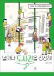 [날마다 도서관을 상상해  [창비]]  bookmouse_store [날마다 도서관을 상상해  [창비]]