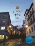 [스페인 예술로 걷다 [지식서재]]  bookmouse_store [스페인 예술로 걷다 [지식서재]]