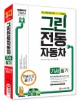 [2019 그린전동자동차기사 필기 한권으로 끝내기 [시대고시기획]]  bookmouse_store [2019 그린전동자동차기사 필기 한권으로 끝내기... 