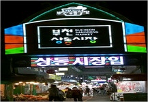 부천상동시장 | 전통시장 | 경제·취업 | 분야별정보 | 부천시청