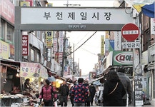 부천제일시장 | 전통시장 | 경제·취업 | 분야별정보 | 부천시청